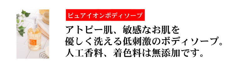 体を優しくピュアイオンボディソープ