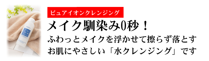 メイク馴染み0秒!肌にやさしいピュアイオンクレンジング