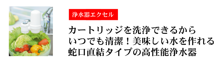 水道直結型浄水器エクセル