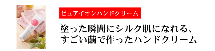 塗った瞬間にシルク肌になれるハンドクリーム