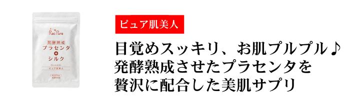 目覚めスッキリ、お肌プルプル♪発酵熟成されたプラセンタを贅沢に使った美肌サプリ